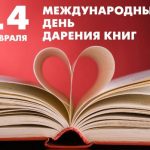 Международный день дарения книг – 14 февраля