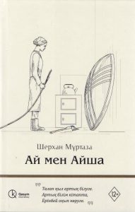 Ай мен Айша