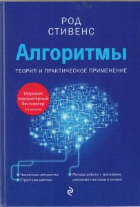 Алгоритмы. Теория и практическое применение
