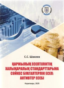 Қаржылық есесптіліктің халықаралық стандарттарына сәйкес бухгалтерлік есеп: активтер есебі