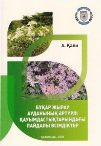 Бұқар жырау ауданының әртүрлі қауымдастықтарындағы пайдалы өсімдіктер