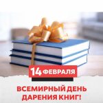 Международный день дарения книг