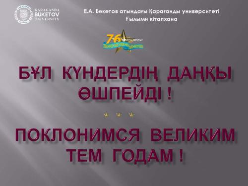 Поклонимся тем великим годам