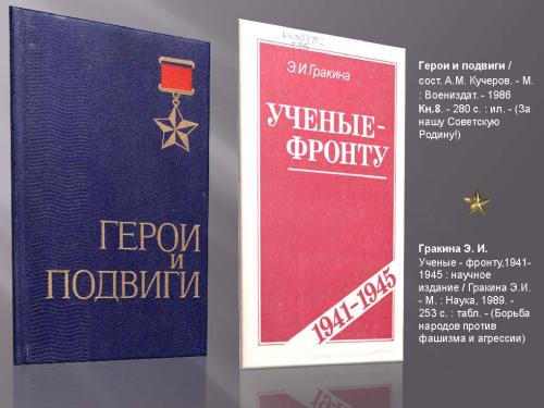Поклонимся тем великим годам