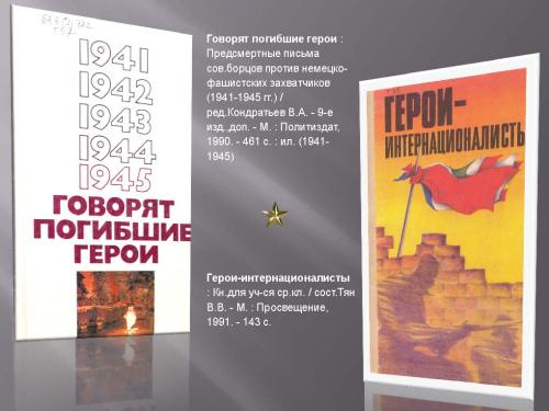 Поклонимся тем великим годам